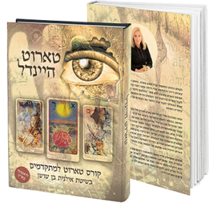 קלפי טארוט - אילנית בן שושן - המרכז הרוחני, קריאה בקלפי טארוט
